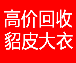 大同回收貂皮的电话,大同回收貂皮上门电话15998595863